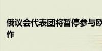 俄议会代表团将暂停参与欧安组织议会大会工作