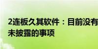 2连板久其软件：目前没有任何应予以披露而未披露的事项