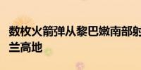 数枚火箭弹从黎巴嫩南部射向以色列北部和戈兰高地