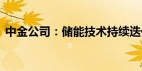 中金公司：储能技术持续迭代 新品逐渐应用