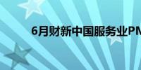 6月财新中国服务业PMI降至51.2