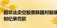 因非法卖空股票韩国对前瑞信两家子公司处以创纪录罚款