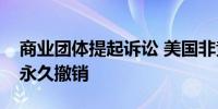 商业团体提起诉讼 美国非竞业协议禁令或遭永久撤销