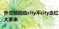 外交部回应city不city走红 中国就在这里欢迎大家来