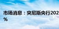 市场消息：突尼斯央行2025年通胀率料降至6%