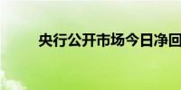 央行公开市场今日净回笼980亿元