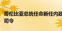 哥伦比亚总统任命新任内政部长和武装力量总司令