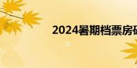 2024暑期档票房破25亿