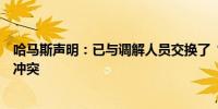 哈马斯声明：已与调解人员交换了“一些想法”以结束加沙冲突