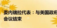 委内瑞拉代表：与美国政府代表团的首次虚拟会议结束