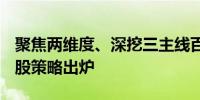 聚焦两维度、深挖三主线百亿级私募下半年A股策略出炉