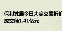 保利发展今日大宗交易折价成交1624.29万股成交额1.41亿元