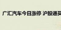 广汇汽车今日涨停 沪股通买入1218.29万元