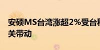 安硕MS台湾涨超2%受台积电站上1000元大关带动