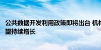 公共数据开发利用政策即将出台 机构预测这些概念股业绩有望持续增长