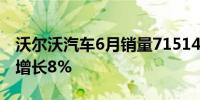 沃尔沃汽车6月销量71514辆与去年同期相比增长8%