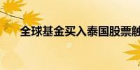 全球基金买入泰国股票触及1个月高点