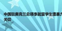 中国驻奥克兰总领事就留学生遭暴力袭击案向警方表达严重关切