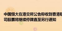 中国恒大在港交所公告称收到香港联交所的额外复牌指引公司股票将继续停牌直至另行通知