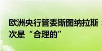 欧洲央行管委斯图纳拉斯：2024年再降息两次是“合理的”