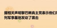 据相关声明黎巴嫩真主党表示他们用无人机中队对7个以色列军事基地发动了袭击