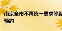 南京全市不再统一要求等级旅游景区执行实名预约