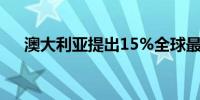 澳大利亚提出15%全球最低税率的立法