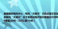 美国国家飓风中心：飓风“贝丽尔”已经远离牙买加预计将在夜间经过开曼群岛南部目前飓风“贝丽尔”位于墨西哥图卢姆东南偏东约560英里（905公里）最大持续风速为130英里/小时（215公里/小时）