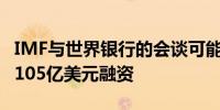 IMF与世界银行的会谈可能为埃塞俄比亚提供105亿美元融资