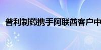 普利制药携手阿联酋客户中标盖茨基金项目