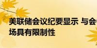 美联储会议纪要显示 与会者认为当前政策立场具有限制性