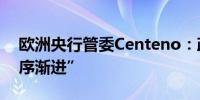 欧洲央行管委Centeno：政策決定应当“循序渐进”