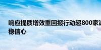 响应提质增效重回报行动超800家沪市公司亮出“组合拳”稳信心