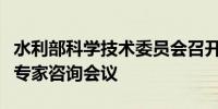 水利部科学技术委员会召开水法、防洪法修改专家咨询会议