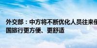 外交部：中方将不断优化人员往来便利措施让外国朋友在中国旅行更方便、更舒适