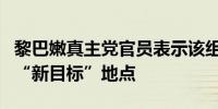 黎巴嫩真主党官员表示该组织将攻击以色列的“新目标”地点