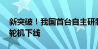 新突破！我国首台自主研制15兆瓦重型燃气轮机下线