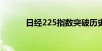 日经225指数突破历史收盘高点