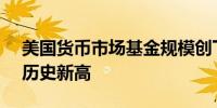 美国货币市场基金规模创下6.15万亿美元的历史新高