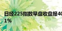 日经225指数早盘收盘报40666.78点涨幅0.21%