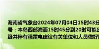 海南省气象台2024年07月04日15时43分发布海上雷雨大风黄色预警信号：本岛西部海面15时45分到20时可能出现雷雨大风天气风力达7～9级并伴有强雷电建议有关单位和人员做好防范工作