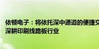 依顿电子：将依托深中通道的便捷交通和辐射带动效应 继续深耕印刷线路板行业