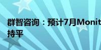 群智咨询：预计7月Monitor面板价格将全线持平