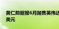 黄仁勋据报6月抛售英伟达股票套现近1.7亿美元