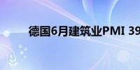 德国6月建筑业PMI 39.7前值38.5