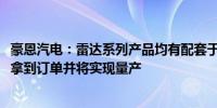 豪恩汽电：雷达系列产品均有配套于问界M5/M7车型M9已拿到订单并将实现量产