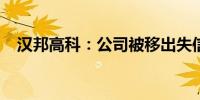 汉邦高科：公司被移出失信被执行人名单