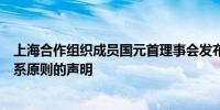 上海合作组织成员国元首理事会发布关于睦邻互信和伙伴关系原则的声明