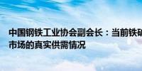 中国钢铁工业协会副会长：当前铁矿石定价机制已不能反映市场的真实供需情况