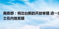 商务部：将出台新的开放举措 进一步便利香港企业和专业人士在内地发展